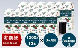 【ふるさと納税】【定期便3ヶ月】守山乳業 MORIYAMA 喫茶店の味　オーガニック珈琲 2ケースセット 1000ｇ×12本【紙パック リキッド コー