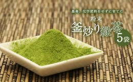 【ふるさと納税】粉末釜炒り 緑茶 5個セット | 飲料 茶 お茶 おちゃ 釜炒り 釜炒り茶 釜炒り緑茶 粉末 宮崎県 五ヶ瀬町