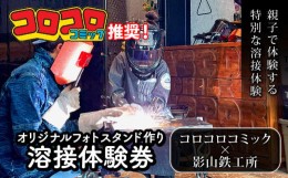 【ふるさと納税】【価格改定予定】めざせ溶接マイスター！ コロコロコミック×影山鉄工所 フォトフレーム作り 体験 チケット