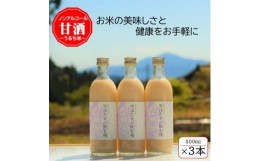 【ふるさと納税】＜うるち米＞雪ほたかの飲む糀「3本セット」【1411579】