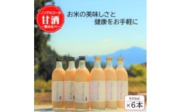 【ふるさと納税】雪ほたかの飲む糀「飲み比べセット」＜うるち米×3本・玄米×3本＞【1411582】