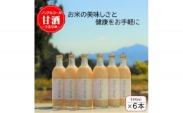 【ふるさと納税】＜うるち米＞雪ほたかの飲む糀「6本セット」【1411583】