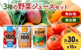 【ふるさと納税】富良野 3種の野菜ジュース 各10本  野菜 果物 ミックスジュース  (ジュース 野菜ジュース 飲み物 缶 北海道 送料無料 道