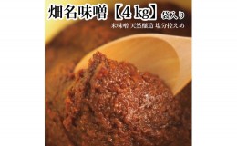 【ふるさと納税】畑名味噌 量り売り 4kg