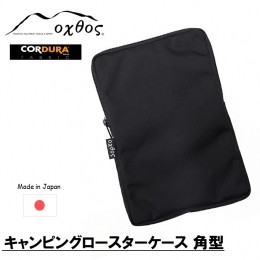 【ふるさと納税】[R217] oxtos CORDURA キャンピングロースターケース 角型