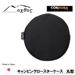 【ふるさと納税】[R218] oxtos CORDURA キャンピングロースターケース 丸型