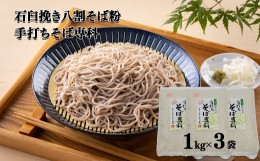 【ふるさと納税】石臼挽き八割そば粉 3kg 手打ちそば専科(クール便対応) 【国産 島根県 雲南市 大東町 玄そば いしうす 石臼 クール便 そ