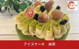 【ふるさと納税】抹茶アイスケーキ アイス ケーキ ５号 誕生日 お菓子 デザート スイーツ おやつ お取り寄せ 【016S032】