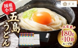 【ふるさと納税】【国産小麦】 五島の自然塩で作った 五島うどん 180g×10袋 スープ付 うどん 麺 麺類 塩 しお ソルト あご あごだし だ