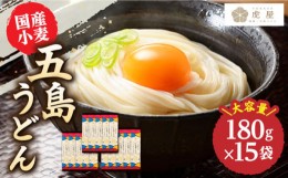 【ふるさと納税】【最速発送】【国産小麦】 五島の自然塩で作った 五島うどん 180g×15袋 うどん 麺 麺類 塩 しお ソルト スピード発送 