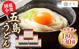 【ふるさと納税】【最速発送】【国産小麦】 五島の自然塩で作った 五島うどん 180g×30袋 うどん 麺 麺類 塩 しお ソルト スピード発送 