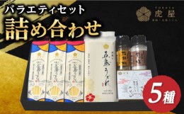 【ふるさと納税】【こだわりの詰め合わせ】虎屋の五島うどん 塩 バラエティセット 五島うどん うどん 麺 麺類 乾麺 塩 しお ソルト 胡椒 