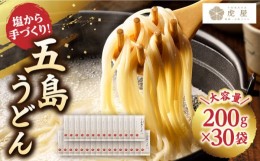 【ふるさと納税】【五島の自然塩で作った】 五島うどん 200g×30袋 うどん 麺 乾麺 麺類 塩 あご あごだし だし スープ 【虎屋】 [RBA046