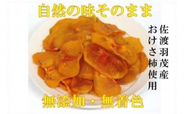 【ふるさと納税】佐渡羽茂産おけさ柿の柿チップ（40g）×8袋セット