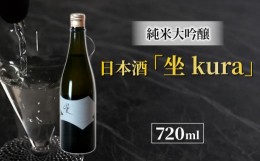 【ふるさと納税】ブランド日本酒「坐kura」純米大吟醸 幻の酒米「金紋錦」使用｜大信州酒造 