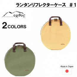 【ふるさと納税】[R222] oxtos ランタンリフレクターケース ＃１