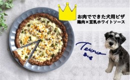 【ふるさと納税】【Tesoro】わんこ用／お肉でできたピザ　豆乳ホワイトソース（お肉屋さんが作る犬ご飯）