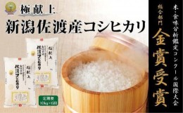 【ふるさと納税】10kg 新潟県佐渡産コシヒカリ10kg(5kg×2)×6回「6カ月定期便」