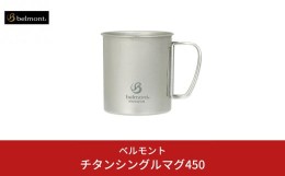 【ふるさと納税】[ベルモント] チタンシングルマグ450 キャンプ用品 アウトドア用品 【011S109】