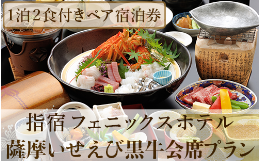 【ふるさと納税】【館内で砂むし温泉が楽しめる♪】1泊2食付ペア宿泊券 薩摩いせえび黒牛会席プラン(指宿フェニックスホテル/140-1070) 