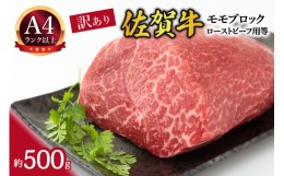 【ふるさと納税】【 佐賀牛 】 訳あり！ モモ ブロック ローストビーフ 用等　約500ｇ J1032