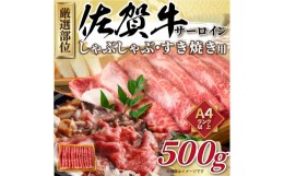 【ふるさと納税】【 佐賀牛 】 厳選部位 サーロイン しゃぶしゃぶ すき焼き用　500ｇ J1033