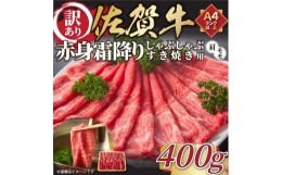 【ふるさと納税】【 佐賀牛 】 訳あり！ 赤身 霜降り しゃぶしゃぶ すき焼き 用　400g　J1035