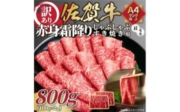 【ふるさと納税】【 佐賀牛 】 訳あり！ 赤身 霜降り しゃぶしゃぶ すき焼き 用　800g(400g×2ｐ)　 J1036