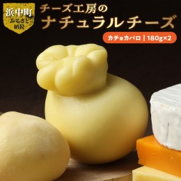 【ふるさと納税】チーズ工房のナチュラルチーズ　ミモレット８０ｇ×2