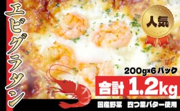 【ふるさと納税】エビ グラタン 国産野菜を使った アメリケーヌ仕立て エビグラタン 200g × 6パック | 冷凍食品 加工品 人気 グラタン 