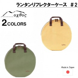 【ふるさと納税】[R223] oxtos ランタンリフレクターケース ＃２