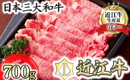 【ふるさと納税】【カメチク】近江牛すき焼きしゃぶしゃぶ用700g【FK02SM】