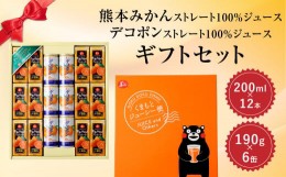 【ふるさと納税】熊本みかんストレートジュース・デコポンストレートジュース ギフトセット（みかん200ml×12本＆デコポン190g×6缶）