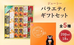 【ふるさと納税】ジューシー バラエティ ギフトセット 200ml×18本 みかん 晩柑 15種類の野菜 ジュース 飲料