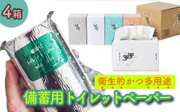 【ふるさと納税】10年保証★備蓄用トイレットペーパーloglog（70M×4箱）防災 災害 緊急 安心 簡易