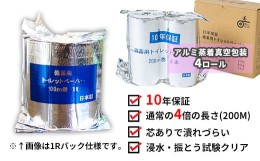 【ふるさと納税】10年間保証　備蓄用トイレットペーパー（４ロール）防災 災害 緊急 安心 簡易 