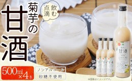 【ふるさと納税】AD1　菊芋入り甘酒　500ml×4本入り