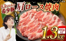 【ふるさと納税】大西海SPF豚 肩ロース（焼肉用）計1.3kg（650g×2パック）長崎県/長崎県農協直販 [42ZZAA056]