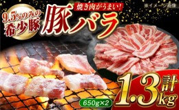 【ふるさと納税】大西海SPF豚 バラ（焼肉用）計1.3kg（650g×2パック）長崎県/長崎県農協直販 [42ZZAA092] 肉 豚 ぶた ブタ 豚バラ 焼肉 