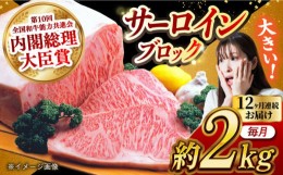 【ふるさと納税】【月1回約2kg×12回定期便】長崎和牛 サーロインブロック 計24kg 長崎県/長崎県農協直販 [42ZZAA130]  肉 牛 和牛 サー