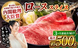 【ふるさと納税】【月1回約500g×3回定期便】長崎和牛 ローススライス すき焼き・しゃぶしゃぶ用 計1.5kg 長崎県/長崎県農協直販 [42ZZAA