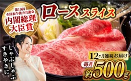 【ふるさと納税】【月1回約500g×12回定期便】長崎和牛 ローススライス すき焼き・しゃぶしゃぶ用 計6kg 長崎県/長崎県農協直販 [42ZZAA1