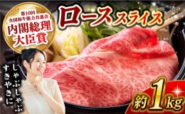 【ふるさと納税】長崎和牛 ローススライス すき焼き・しゃぶしゃぶ用 約1kg 長崎県/長崎県農協直販 [42ZZAA175]