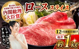 【ふるさと納税】【月1回約1kg×12回定期便】長崎和牛 ローススライス すき焼き・しゃぶしゃぶ用 計12kg 長崎県/長崎県農協直販 [42ZZAA1