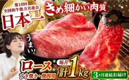 【ふるさと納税】【月1回約1kg×3回定期便】長崎和牛 ロース食べ比べ（焼肉用、すき焼き・しゃぶしゃぶ用各約500gずつ） 計3kg 長崎県/長