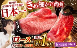 【ふるさと納税】【月1回約1kg×6回定期便】長崎和牛 ロース食べ比べ（焼肉用、すき焼き・しゃぶしゃぶ用各約500gずつ）計6kg 長崎県/長