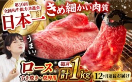 【ふるさと納税】【月1回約1kg×12回定期便】長崎和牛 ロース食べ比べ（焼肉用、すき焼き・しゃぶしゃぶ用各約500gずつ）計12kg長崎県/長