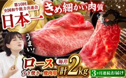 【ふるさと納税】【月1回約2kg×3回定期便】長崎和牛 ロース食べ比べ（焼肉用、すき焼き・しゃぶしゃぶ用各約1gずつ）計6kg 長崎県/長崎