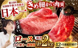 【ふるさと納税】【月1回約2kg×12回定期便】長崎和牛 ロース食べ比べ（焼肉用、すき焼き・しゃぶしゃぶ用各約1kgずつ）計24kg 長崎県/長