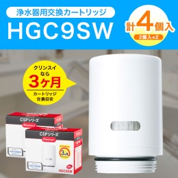 【ふるさと納税】クリンスイ 蛇口直結型 浄水器 カートリッジ HGC9SW(2個入)×2箱 交換用 CSPシリーズ 水 浄水 ろ過